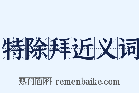 特除拜近义词是什么意思的图片